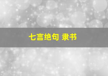 七言绝句 隶书